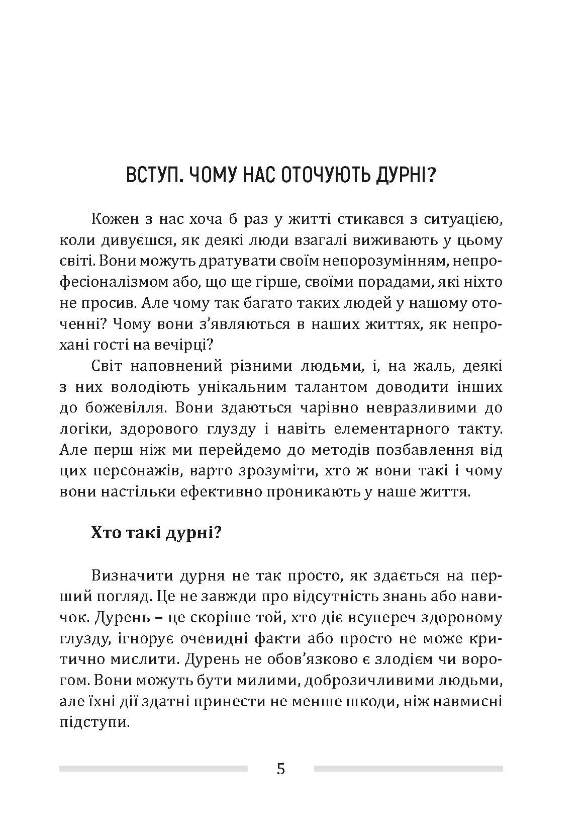 [object Object] «Як позбутися дурнів навколо», автор Олександр Явтушенко - фото №2 - мініатюра