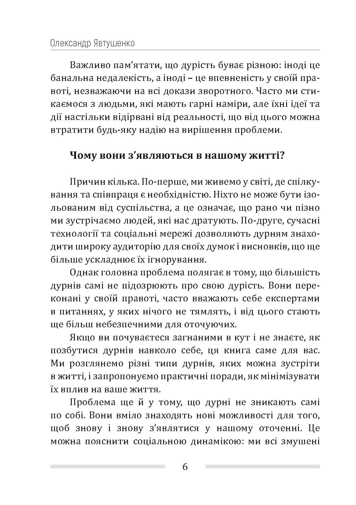 [object Object] «Як позбутися дурнів навколо», автор Олександр Явтушенко - фото №3 - мініатюра