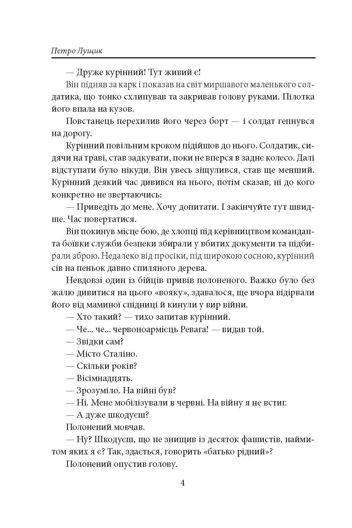 [object Object] «Як вас звати насправді? Роман про УПА», автор Петро Лущик - фото №3 - мініатюра