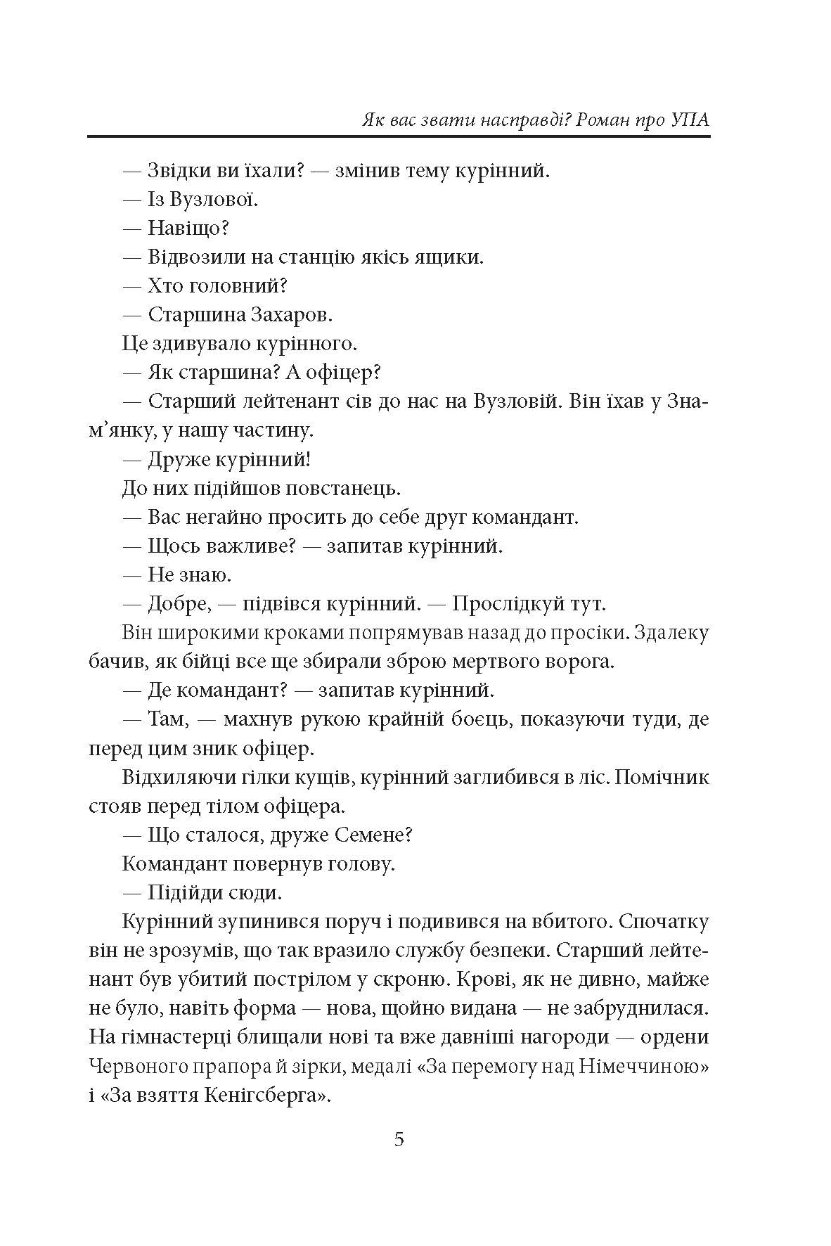 [object Object] «Як вас звати насправді? Роман про УПА», автор Петро Лущик - фото №4 - мініатюра