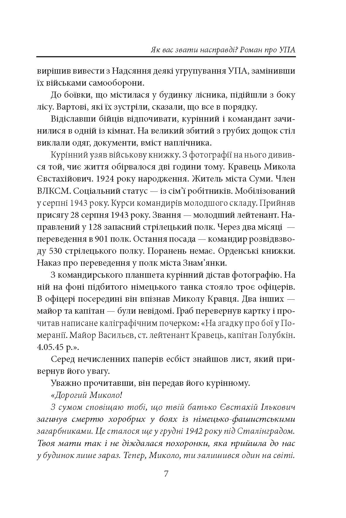 [object Object] «Як вас звати насправді? Роман про УПА», автор Петро Лущик - фото №6 - мініатюра