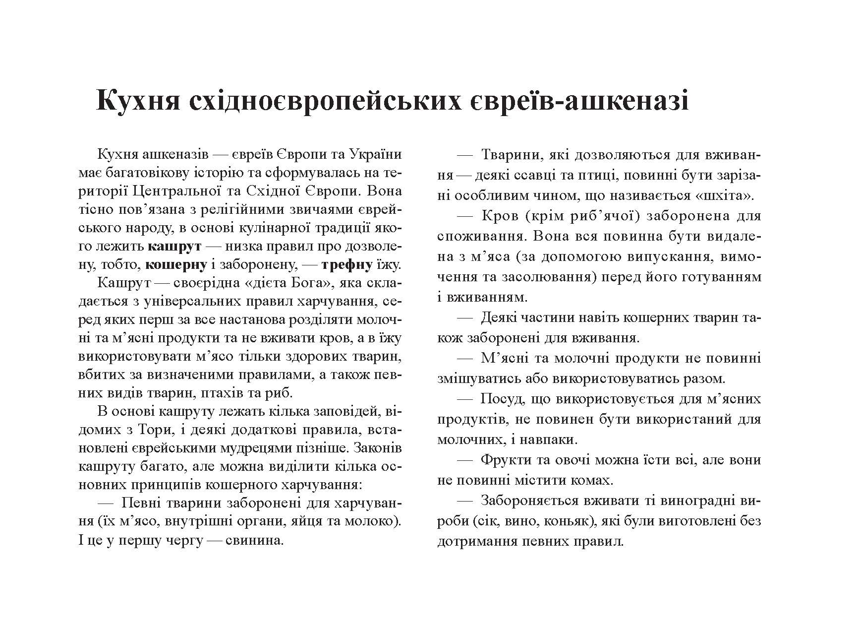 [object Object] «Кухня східноєвропейських євреїв-ашкеназі», автор Олена Меленевська - фото №5 - мініатюра