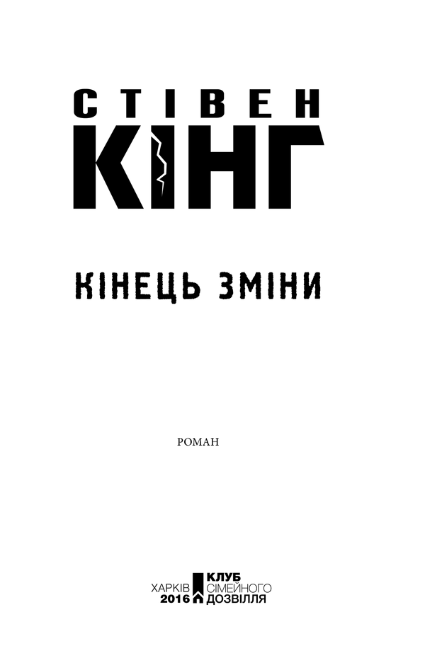 Книга «Кінець зміни», автора Стивен Кинг - фото №1