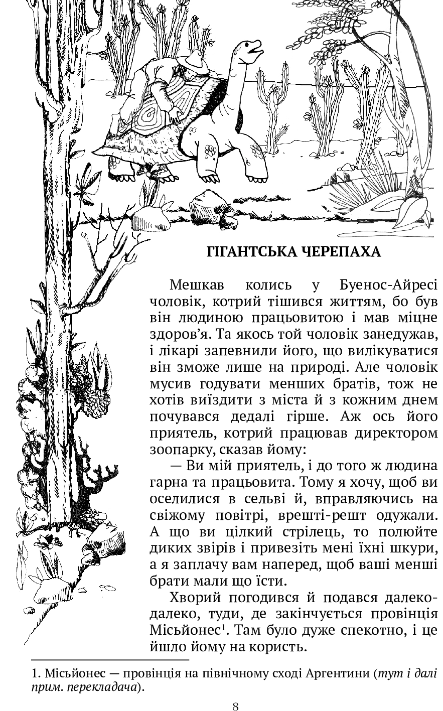 [object Object] «Казки Сельви», автор Орасіо Кірога - фото №2 - мініатюра