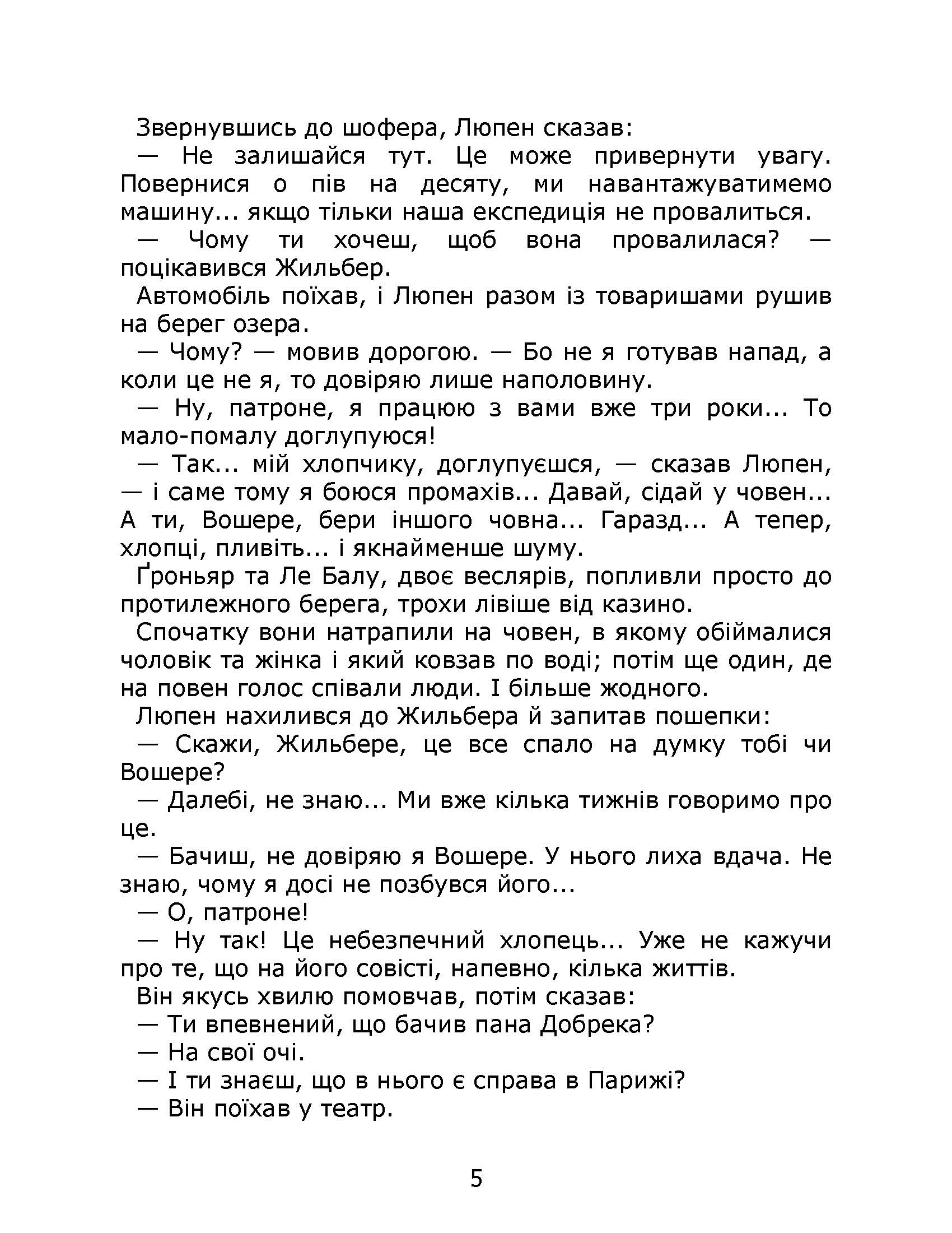 [object Object] «Арсен Люпен. Кришталевий корок», автор Морис Леблан - фото №3 - миниатюра