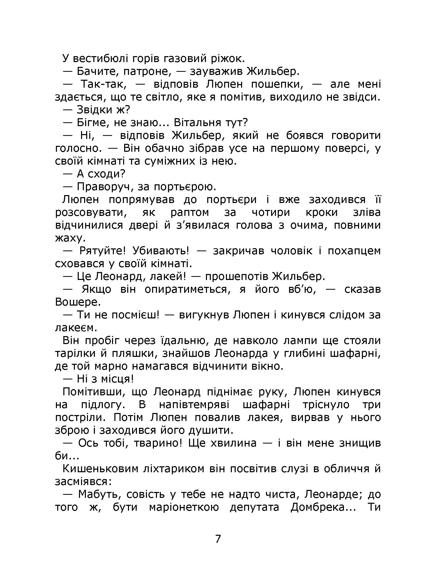 [object Object] «Арсен Люпен. Кришталевий корок», автор Морис Леблан - фото №5 - миниатюра