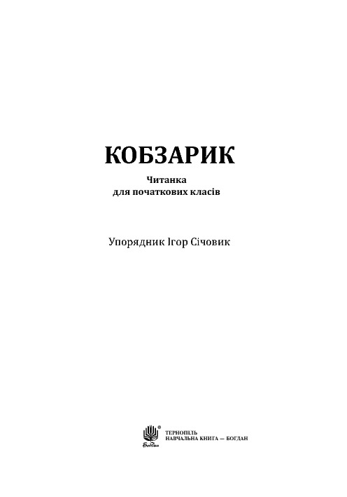 Кобзарик. Читанка для початкових класів — фото 3