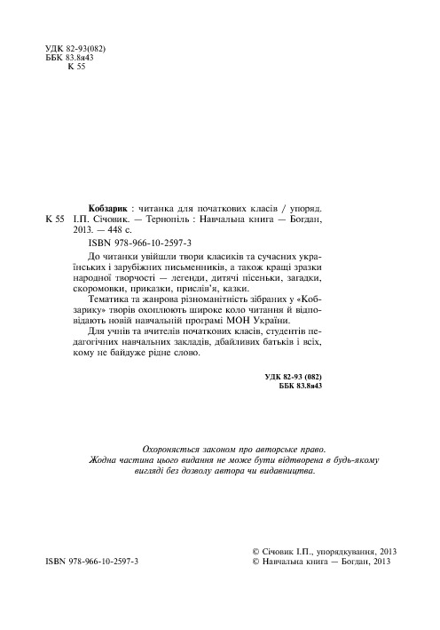 Кобзарик. Читанка для початкових класів — фото 4