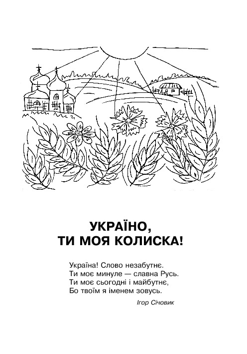 Кобзарик. Читанка для початкових класів — фото 5
