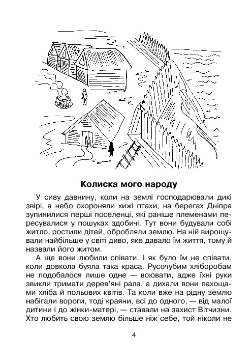 Кобзарик. Читанка для початкових класів — фото 6