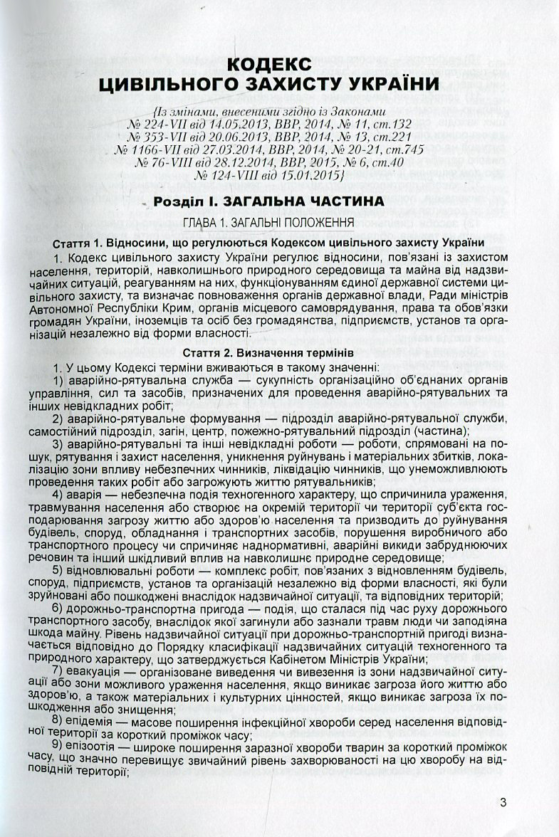 [object Object] «Кодекс цивільного захисту України. Станом на 25.10.2021 р.» - фото №2 - мініатюра