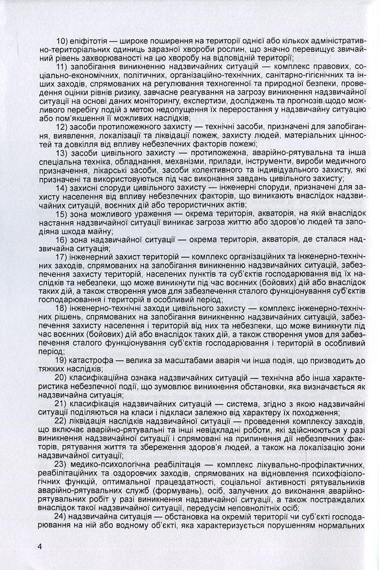 [object Object] «Кодекс цивільного захисту України. Станом на 25.10.2021 р.» - фото №3 - мініатюра