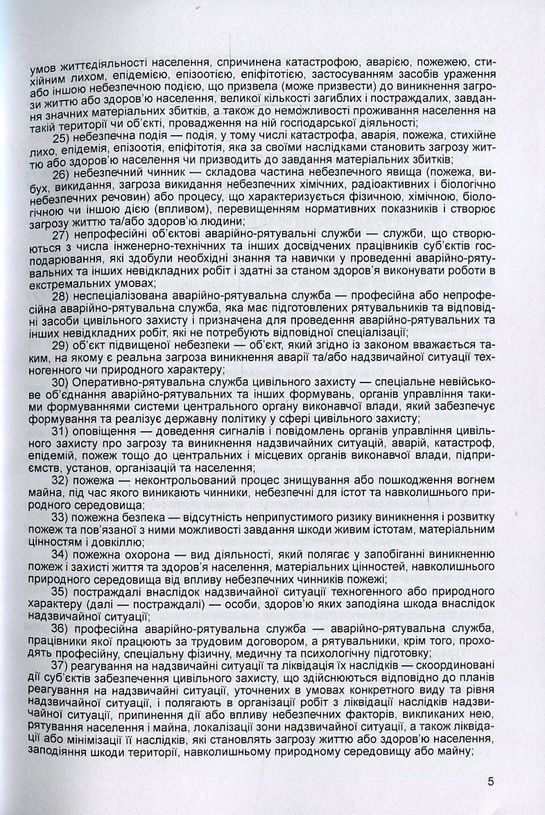 [object Object] «Кодекс цивільного захисту України. Станом на 25.10.2021 р.» - фото №4 - мініатюра