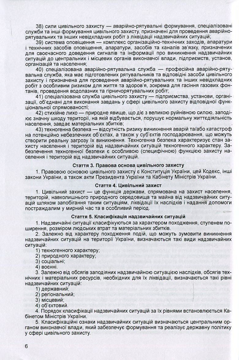 [object Object] «Кодекс цивільного захисту України. Станом на 25.10.2021 р.» - фото №5 - мініатюра