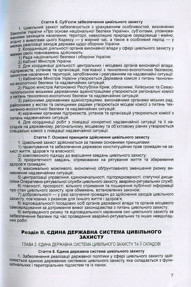 [object Object] «Кодекс цивільного захисту України. Станом на 25.10.2021 р.» - фото №6 - мініатюра