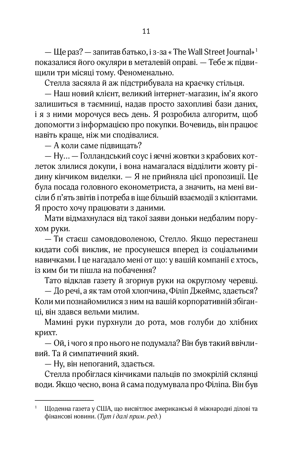 [object Object] «Коефіцієнт поцілунку», автор Гелен Хоанг - фото №6 - мініатюра
