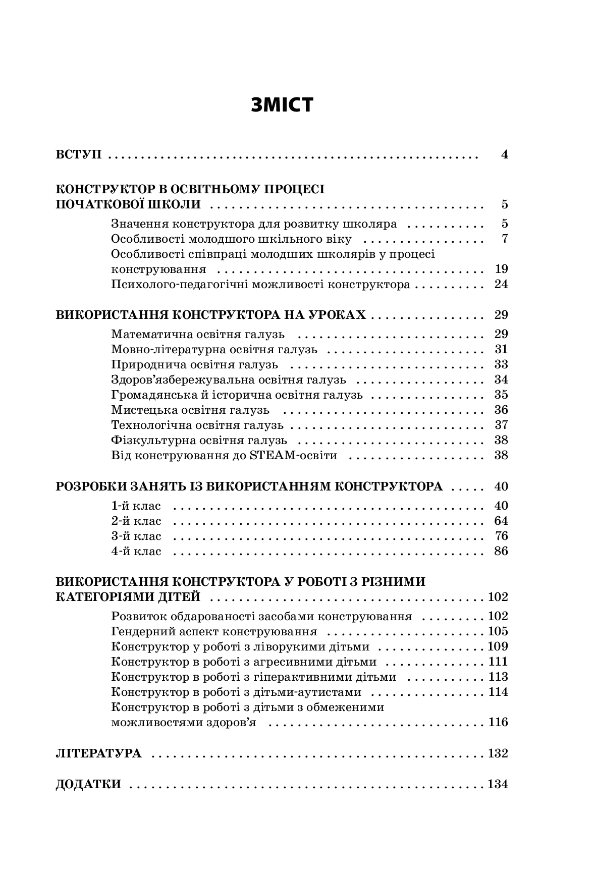 [object Object] «Заняття з використанням конструктора. 1–4 класи», авторів Людмила Турищева, Ірина Дорожко, Олена Малихіна - фото №2 - мініатюра