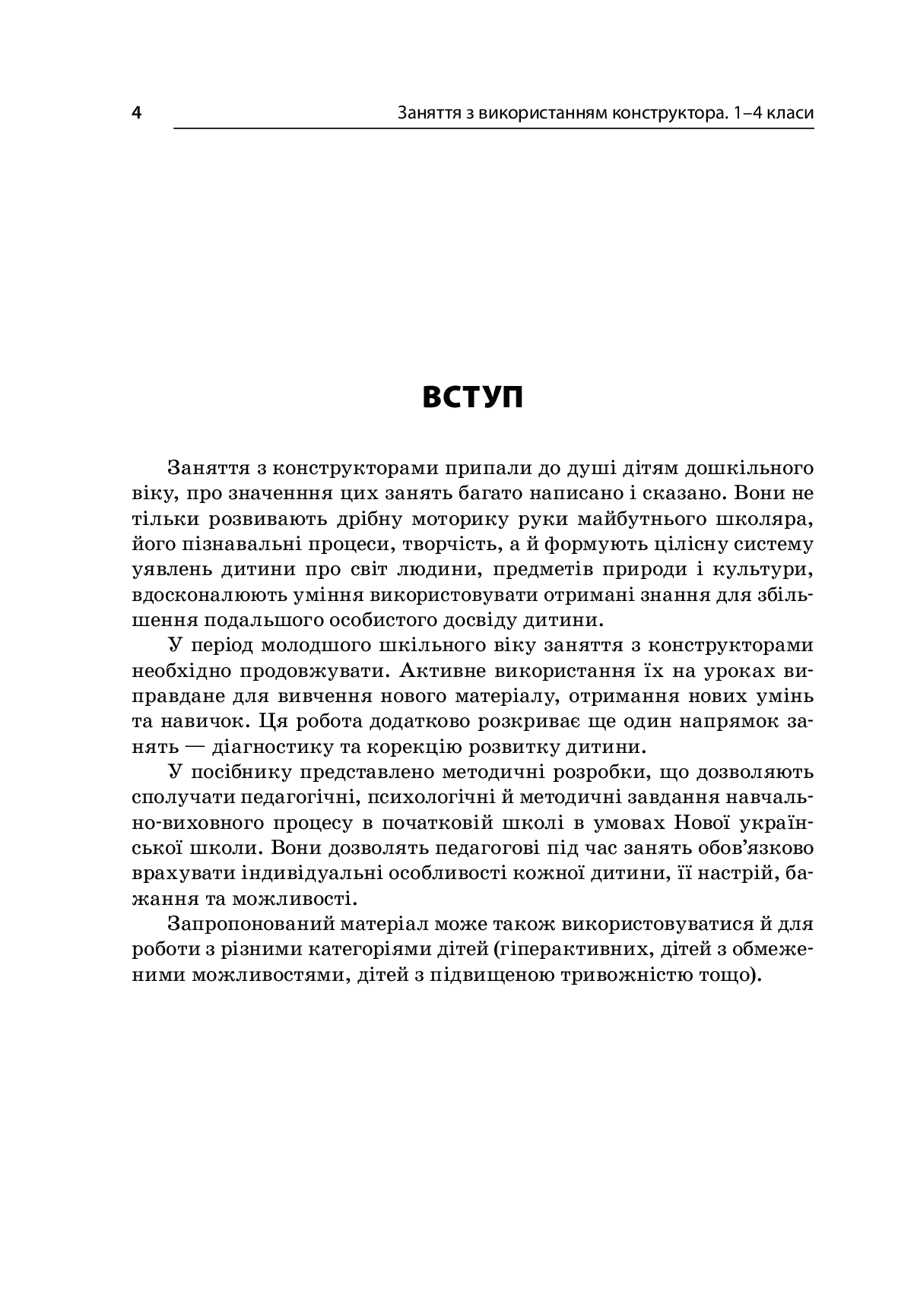 [object Object] «Заняття з використанням конструктора. 1–4 класи», авторів Людмила Турищева, Ірина Дорожко, Олена Малихіна - фото №3 - мініатюра