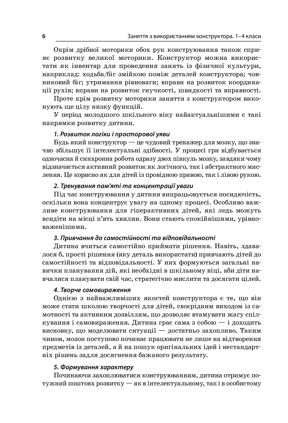 [object Object] «Заняття з використанням конструктора. 1–4 класи», авторів Людмила Турищева, Ірина Дорожко, Олена Малихіна - фото №5 - мініатюра