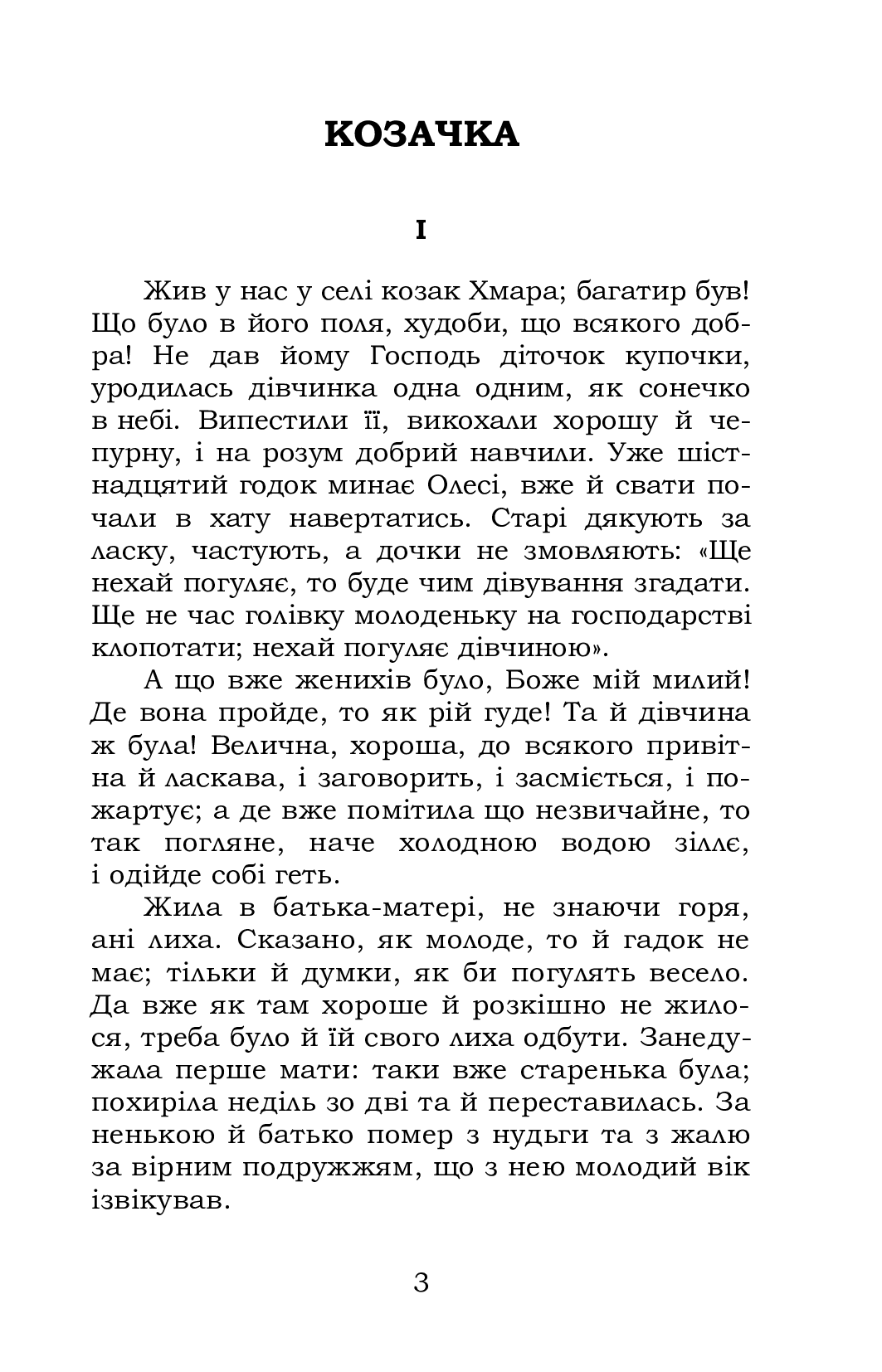 Козачка. Вибране — фото 3