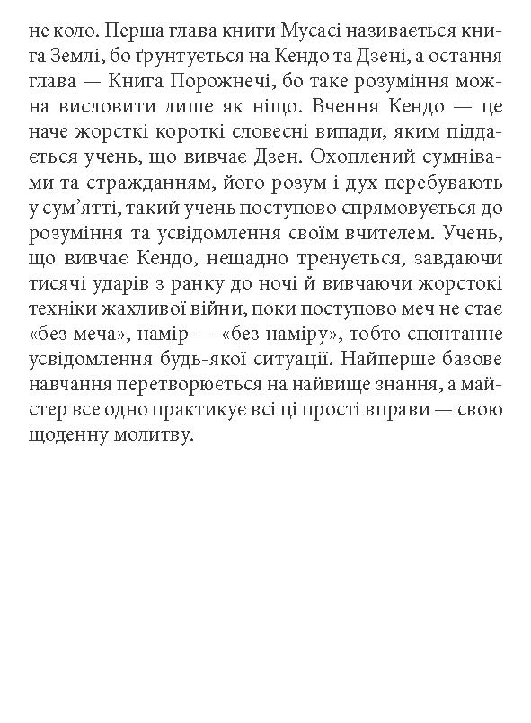 [object Object] «Книга п'яти кілець», автор Міямото Мусасі - фото №6 - мініатюра
