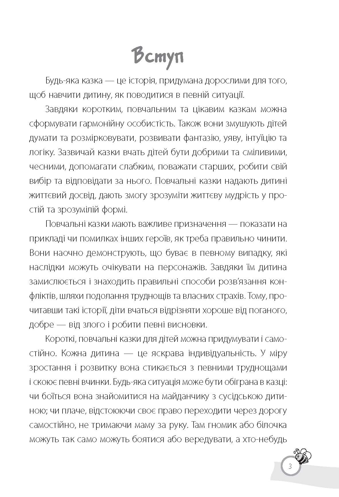 [object Object] «Казки, які навчають та виховують. Хрестоматія для читання дітям дошкільного та молодшого шкільного віку», автор Олена Харченко - фото №2 - мініатюра