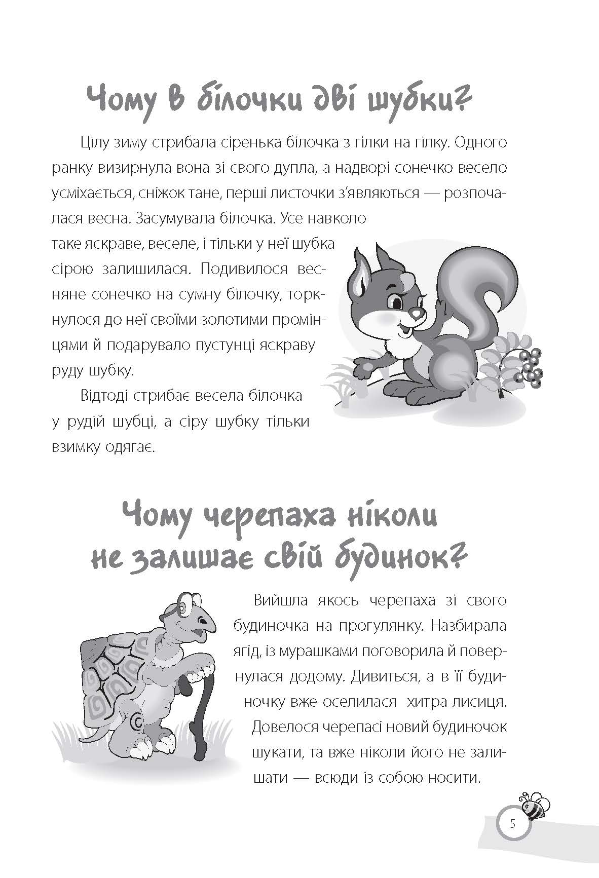 [object Object] «Казки, які навчають та виховують. Хрестоматія для читання дітям дошкільного та молодшого шкільного віку», автор Олена Харченко - фото №4 - мініатюра
