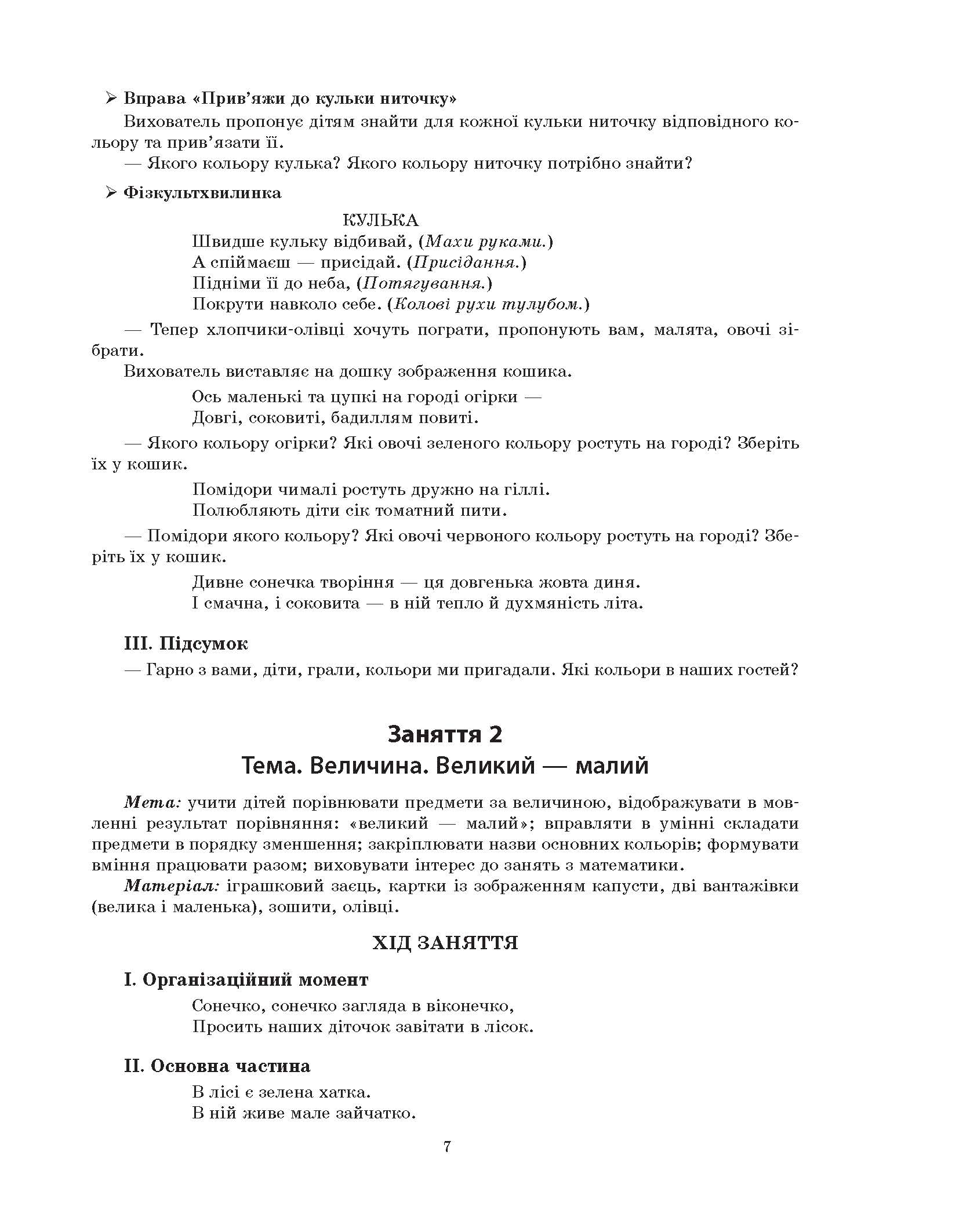 [object Object] «Конспекти занять у групі молодшого дошкільного віку. 3-4 роки», автор А. Погоріла - фото №6 - мініатюра