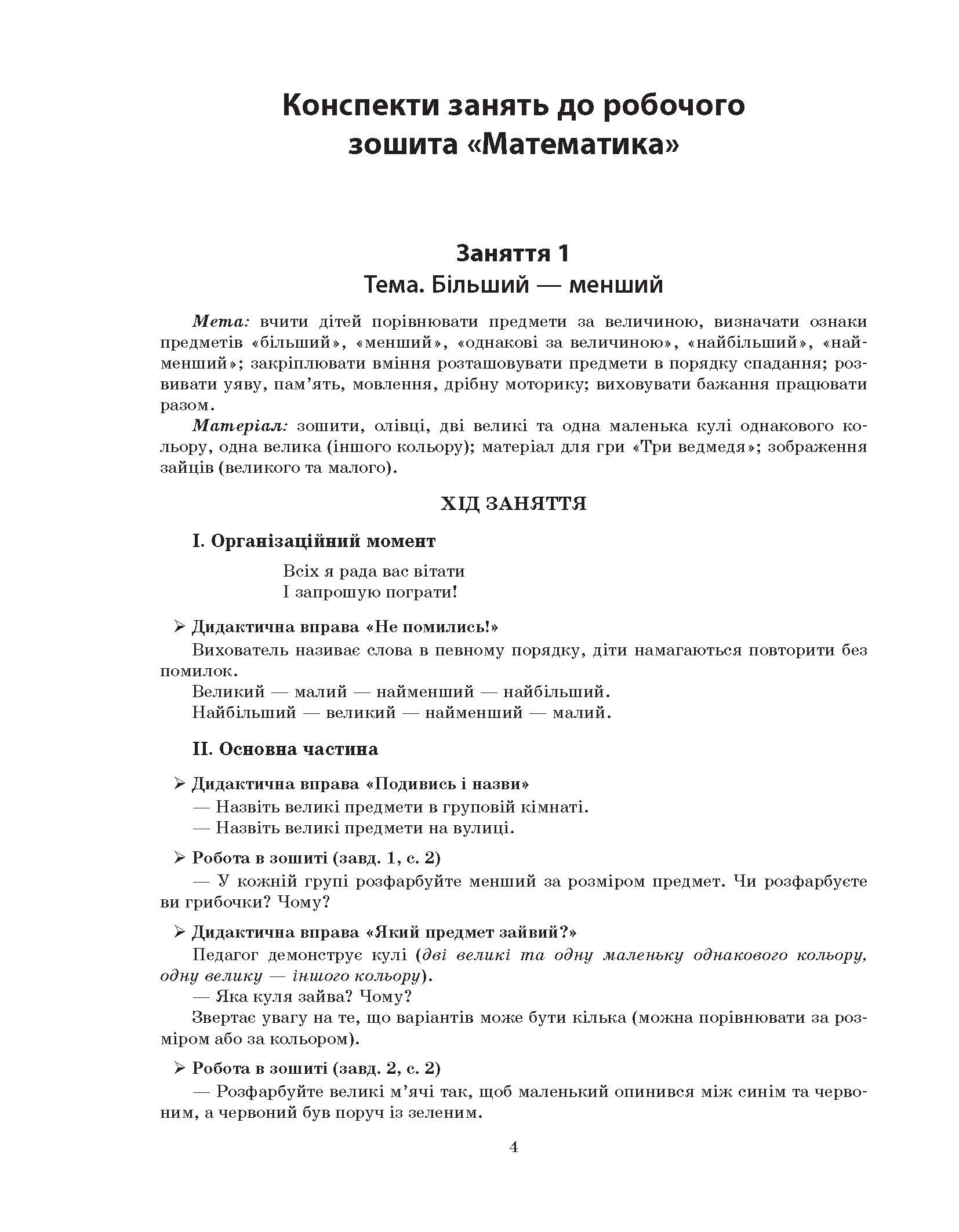 [object Object] «Конспекти занять у групі старшого дошкільного віку. 5-6 років», автор Олена Шевцова - фото №3 - мініатюра