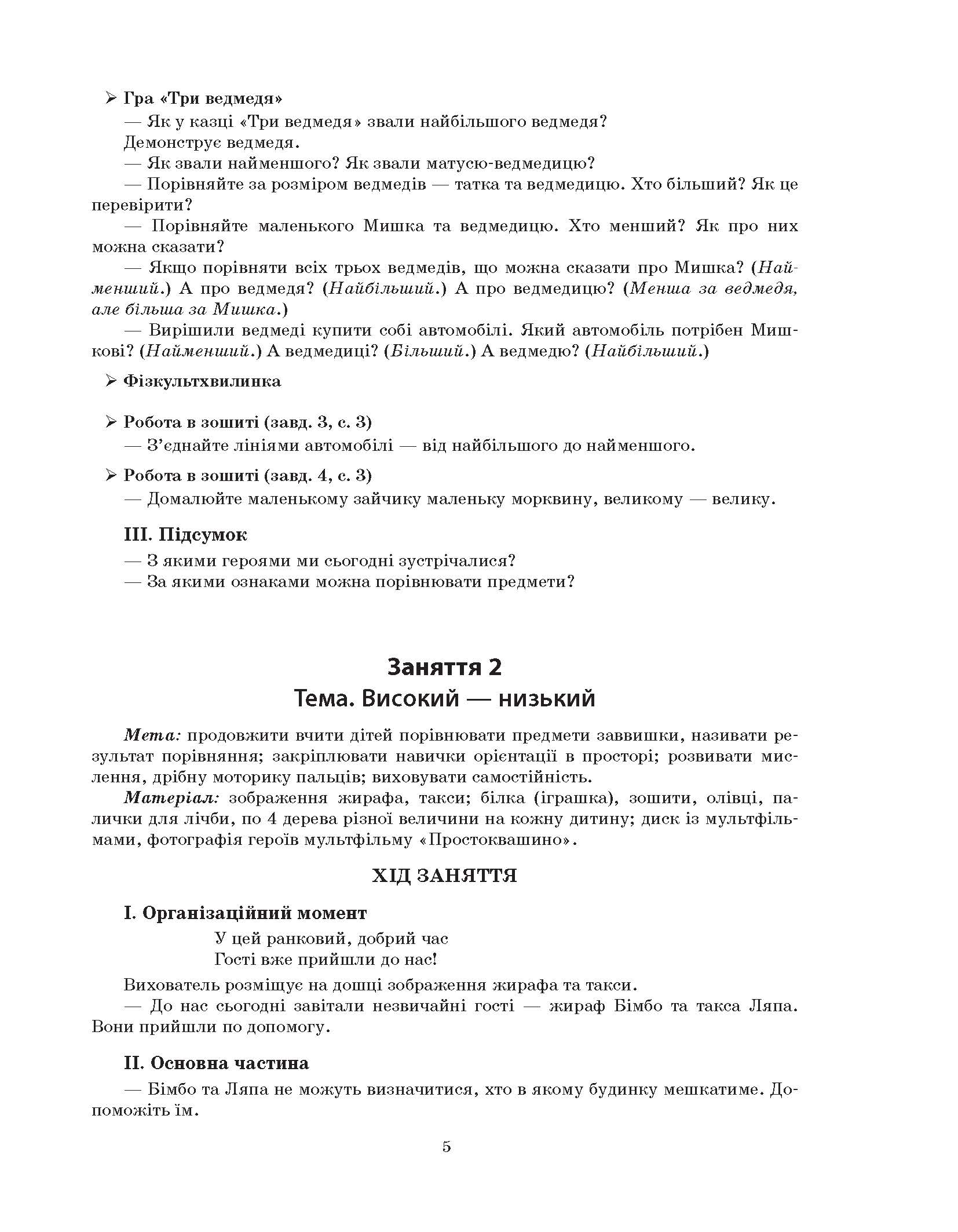 [object Object] «Конспекти занять у групі старшого дошкільного віку. 5-6 років», автор Олена Шевцова - фото №4 - мініатюра