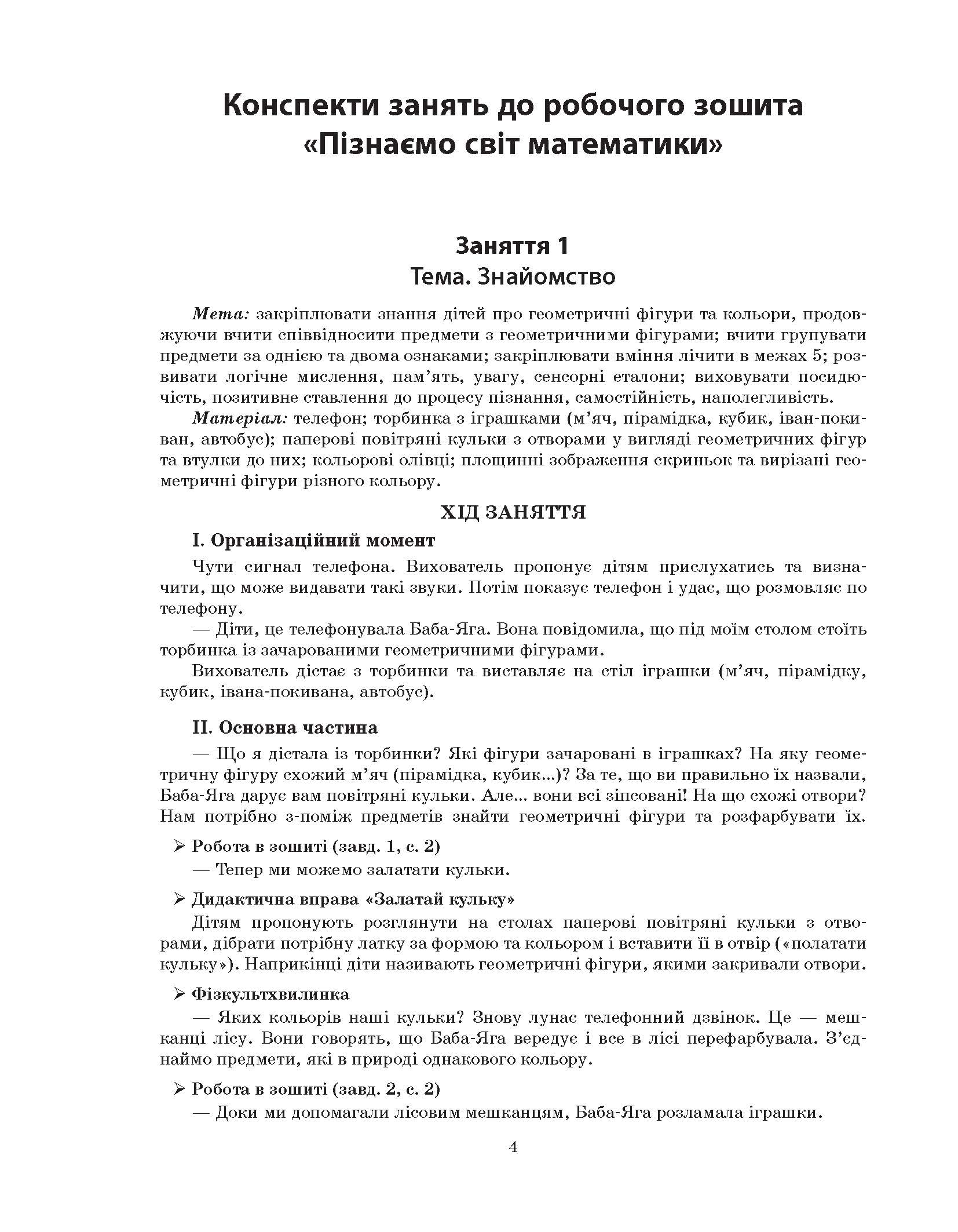 [object Object] «Конспекти занять в групі старшого дошкільного віку. 5–6 років» - фото №3 - миниатюра