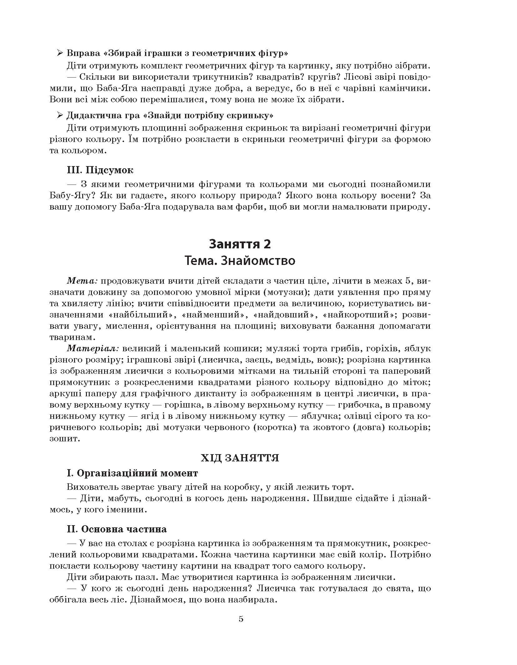[object Object] «Конспекти занять в групі старшого дошкільного віку. 5–6 років» - фото №4 - миниатюра