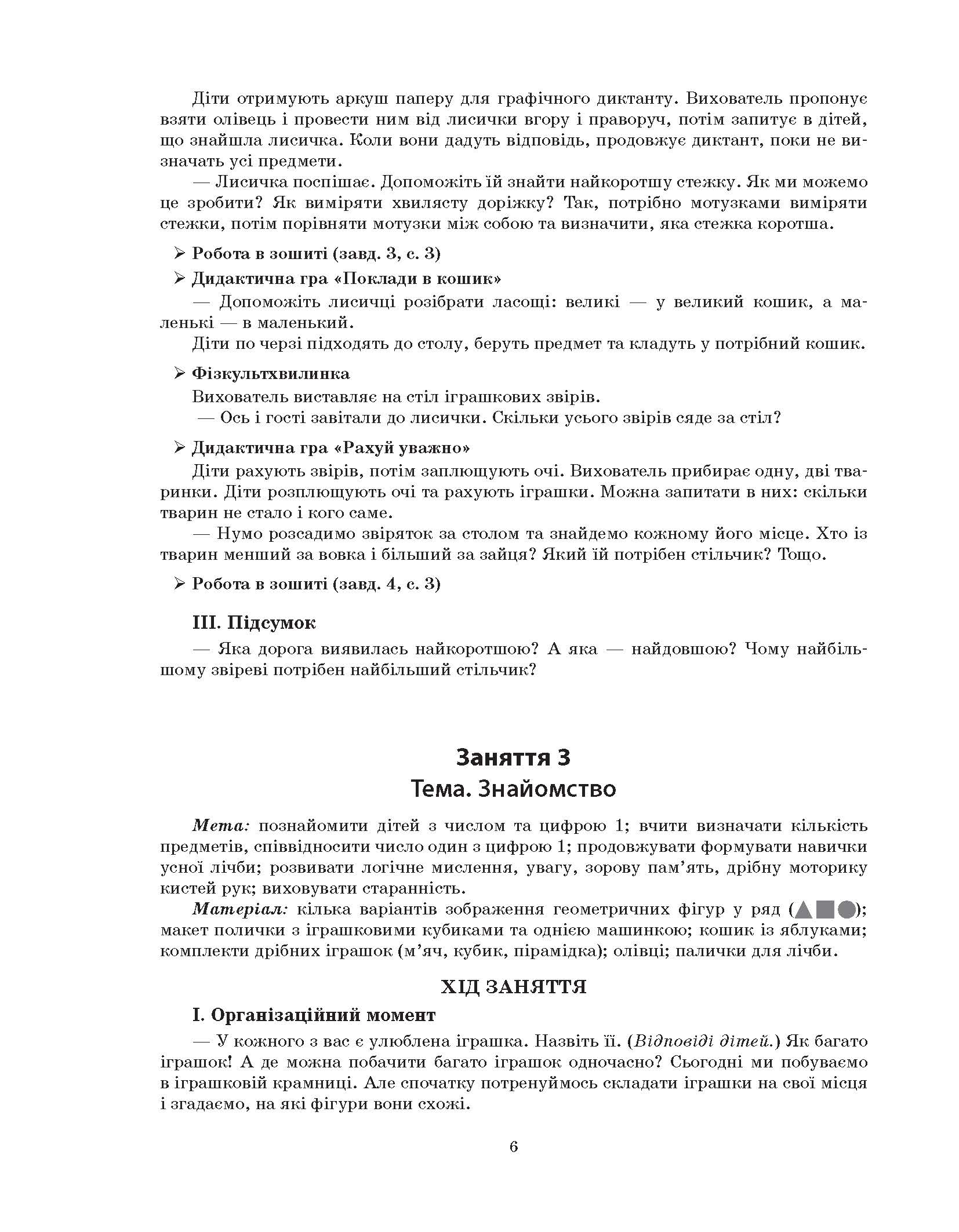 [object Object] «Конспекти занять в групі старшого дошкільного віку. 5–6 років» - фото №5 - миниатюра