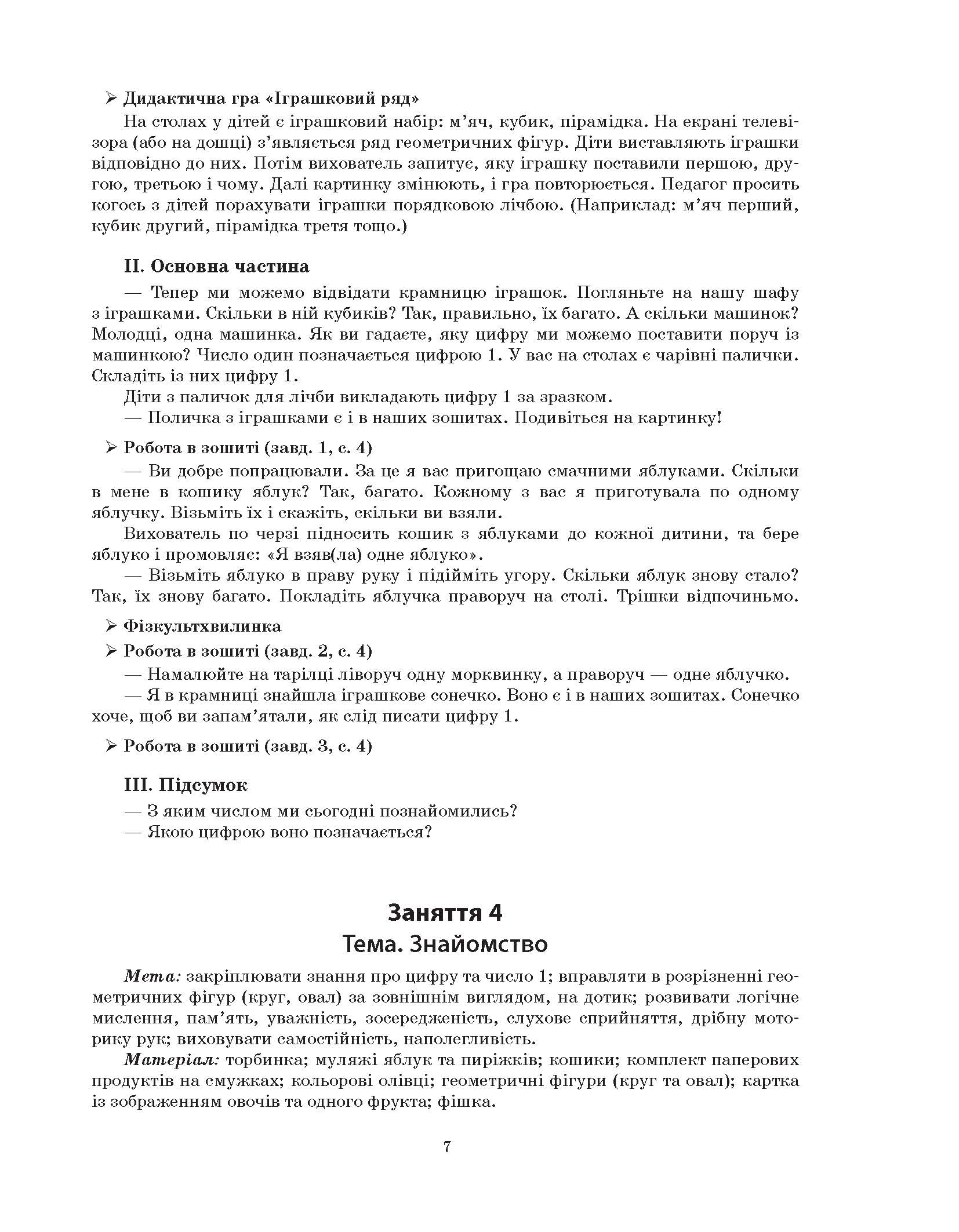 [object Object] «Конспекти занять в групі старшого дошкільного віку. 5–6 років» - фото №6 - миниатюра