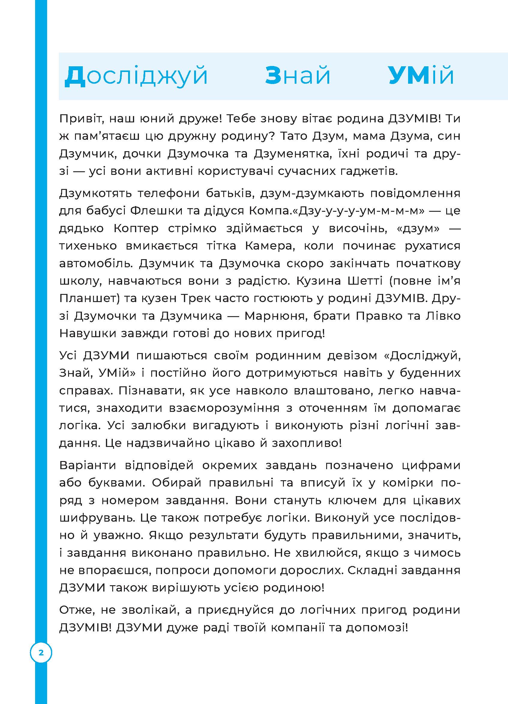 [object Object] «Логіка з родиною ДЗУМІВ. 9–10 років», авторів Наталія Павлюк, Інна Котляр - фото №2 - мініатюра