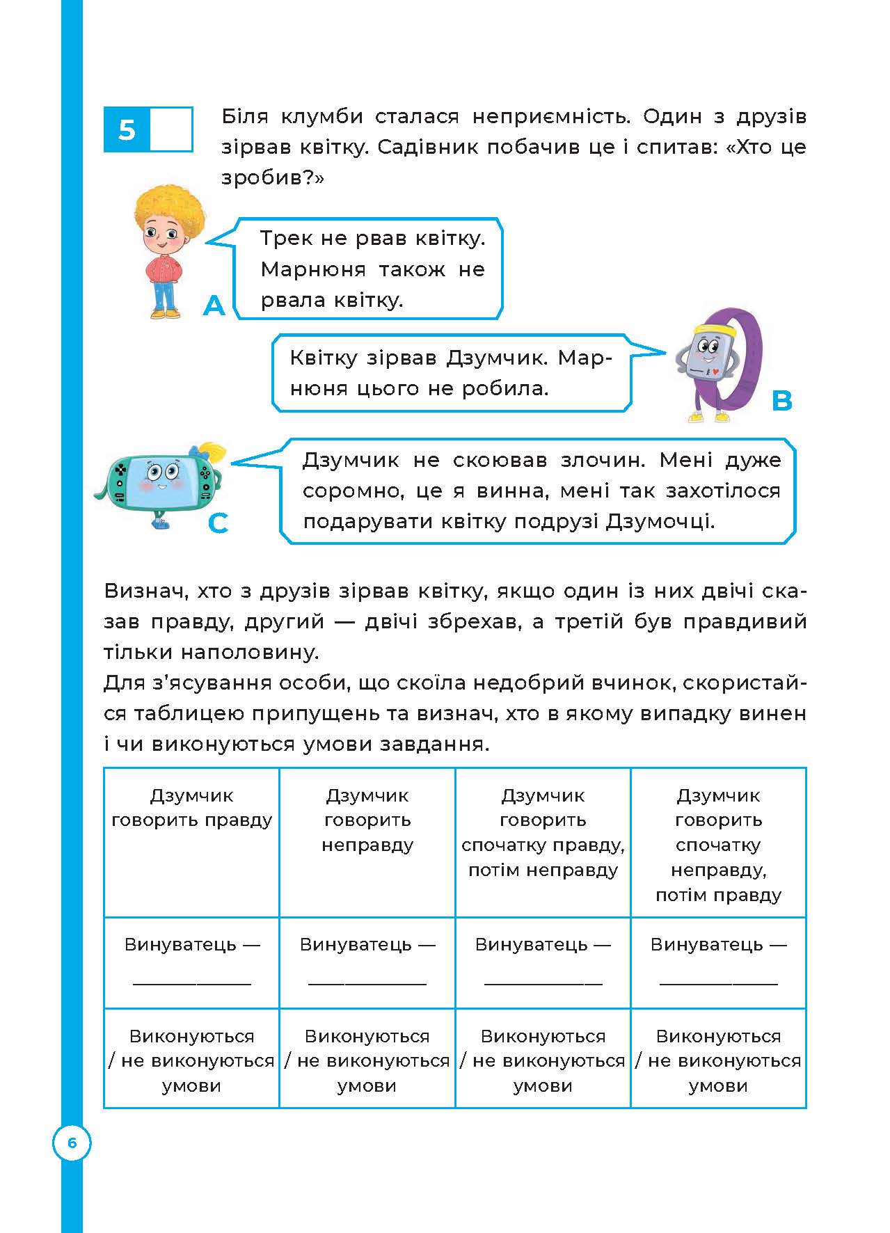 [object Object] «Логіка з родиною ДЗУМІВ. 9–10 років», авторів Наталія Павлюк, Інна Котляр - фото №6 - мініатюра