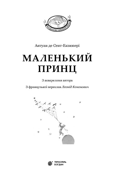 Маленький принц — фото 3
