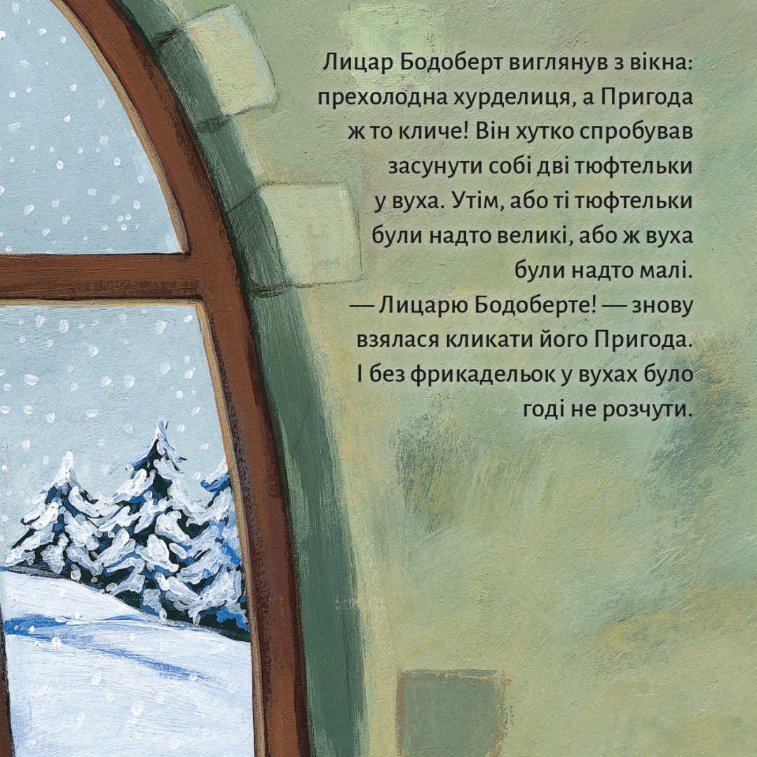 [object Object] «Лицар Бодоберт та єті» - фото №5 - миниатюра