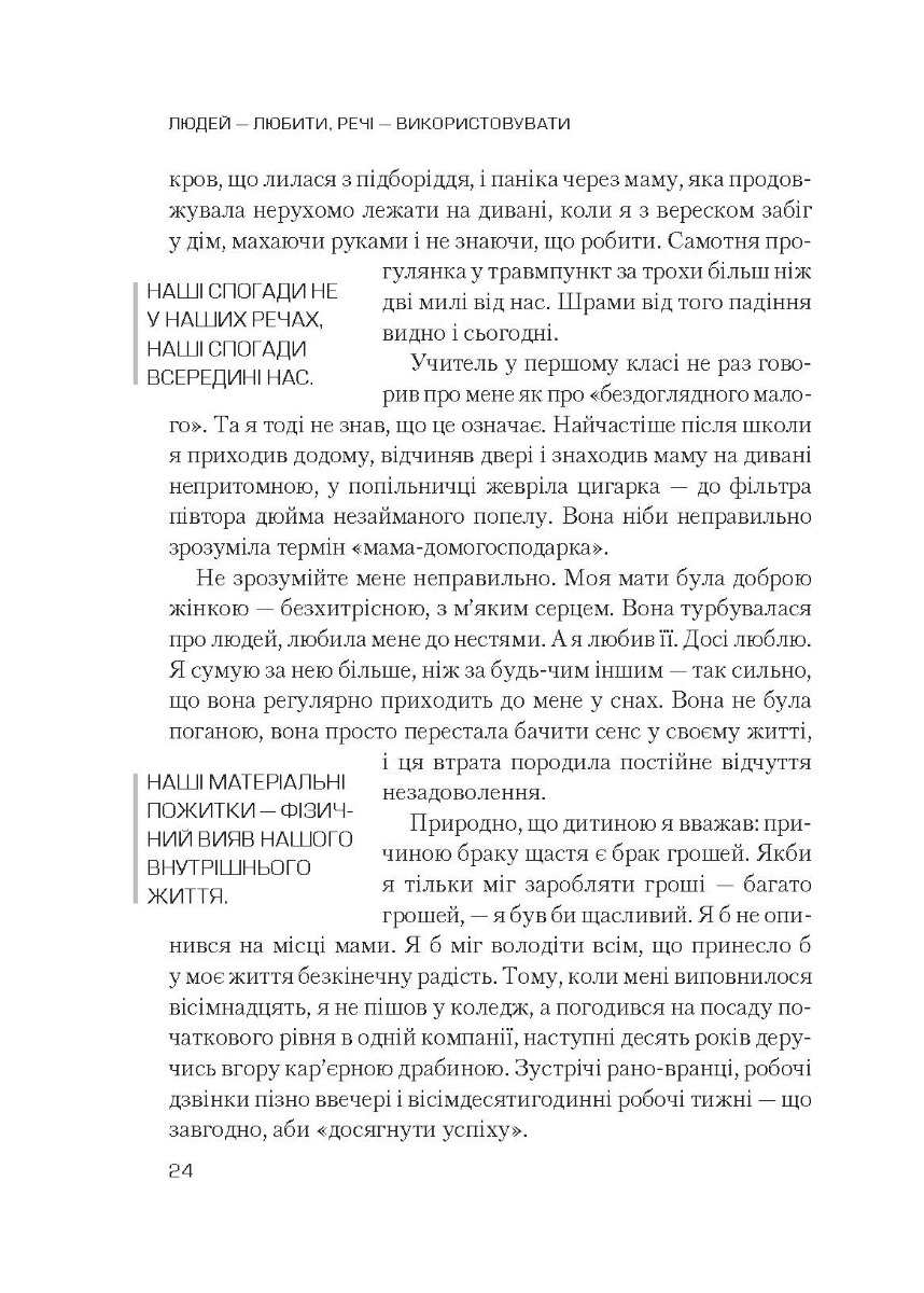 [object Object] «Людей — любити, речі — використовувати. Іншої ради нема», авторів Джошуа Філдс Мільбьорн, Райан Нікодемус - фото №2 - мініатюра