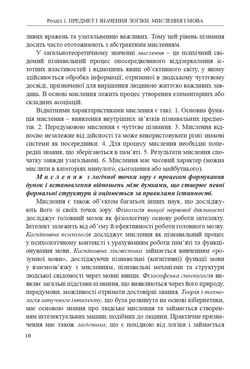 [object Object] «Логіка. Підручник», авторов Светлана Качурова, Г. Коваленко, Олег Данильян, Оксана Юркевич, Елена Невельская-Гордеева, Жанна Павленко, Дмитрий Войтенко - фото №5 - миниатюра