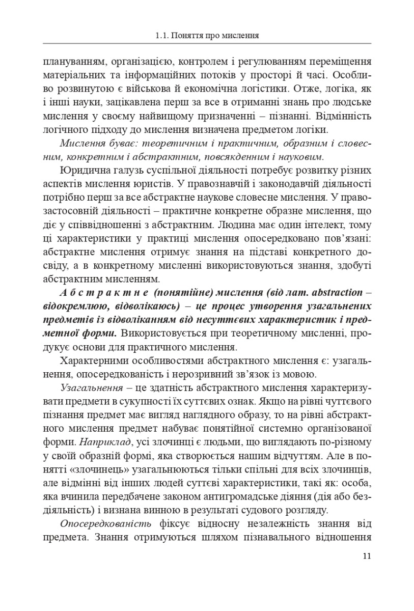[object Object] «Логіка. Підручник», авторов Светлана Качурова, Г. Коваленко, Олег Данильян, Оксана Юркевич, Елена Невельская-Гордеева, Жанна Павленко, Дмитрий Войтенко - фото №6 - миниатюра