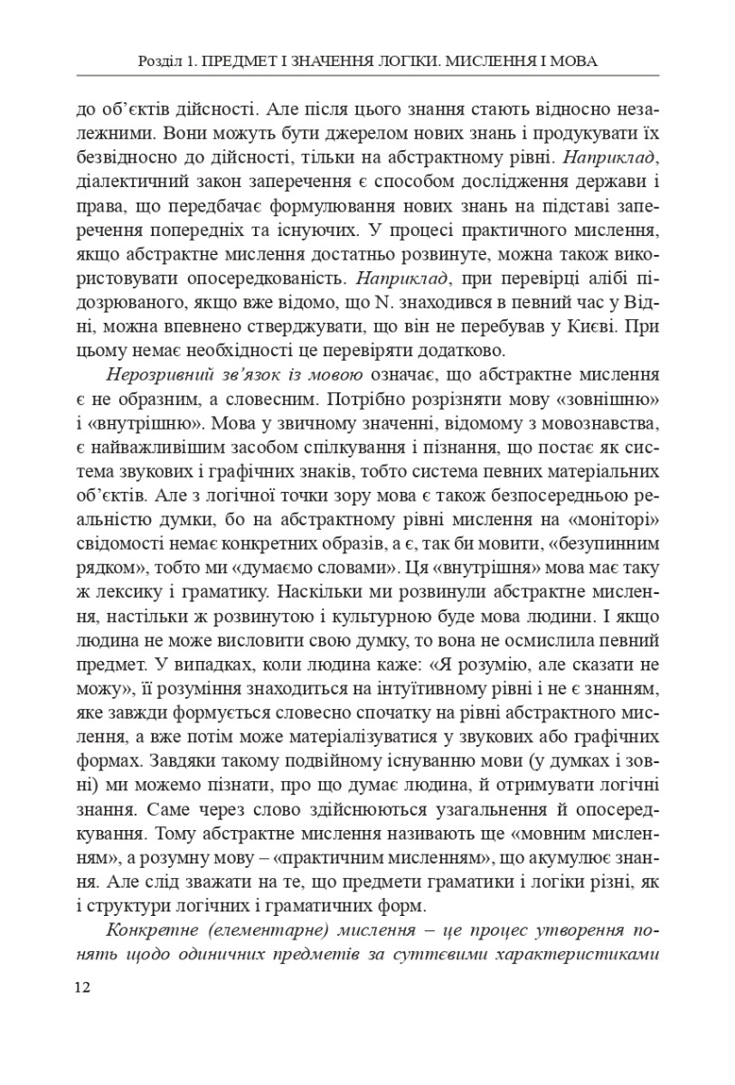 [object Object] «Логіка. Підручник», авторов Светлана Качурова, Г. Коваленко, Олег Данильян, Оксана Юркевич, Елена Невельская-Гордеева, Жанна Павленко, Дмитрий Войтенко - фото №3 - миниатюра