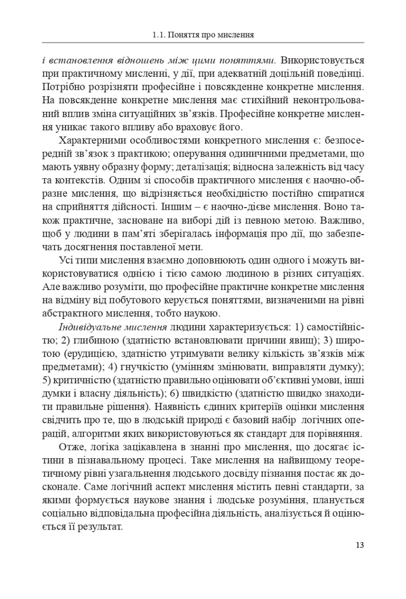 [object Object] «Логіка. Підручник», авторов Светлана Качурова, Г. Коваленко, Олег Данильян, Оксана Юркевич, Елена Невельская-Гордеева, Жанна Павленко, Дмитрий Войтенко - фото №4 - миниатюра
