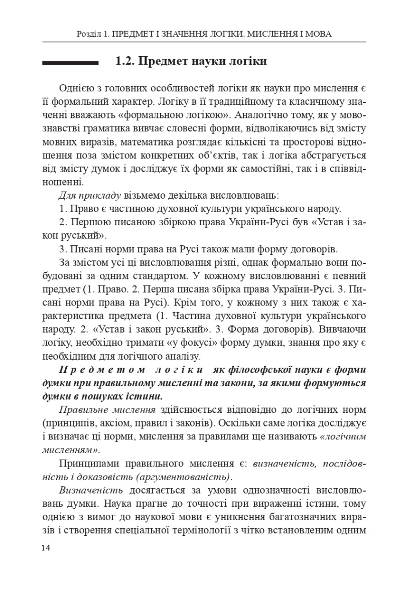 [object Object] «Логіка. Підручник», авторов Светлана Качурова, Г. Коваленко, Олег Данильян, Оксана Юркевич, Елена Невельская-Гордеева, Жанна Павленко, Дмитрий Войтенко - фото №2 - миниатюра