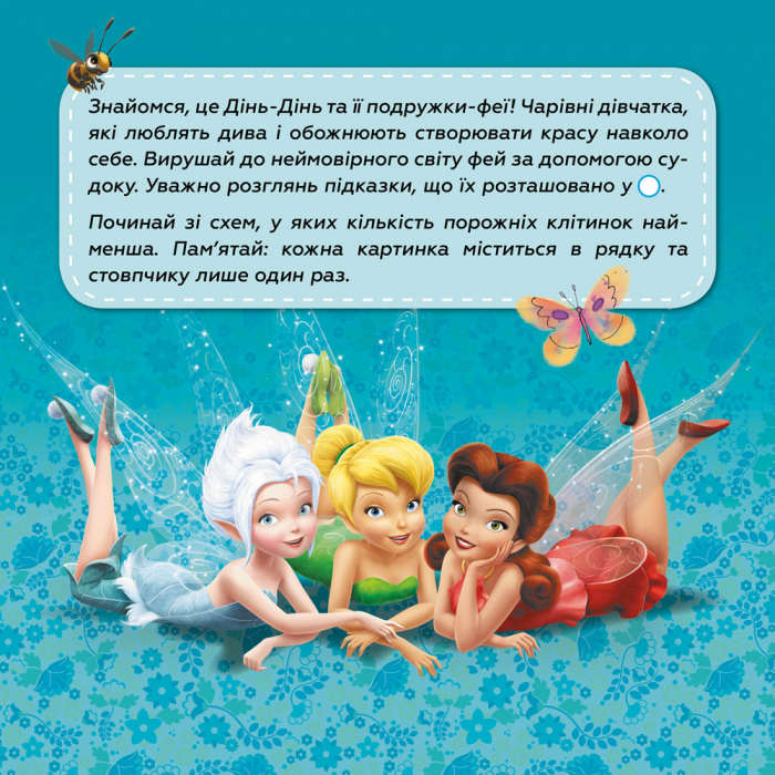 [object Object] «Судоку з наліпками. Подорож у чарівний світ фей» - фото №2 - миниатюра