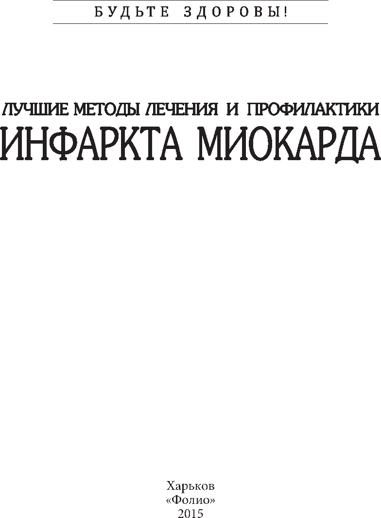 [object Object] «Лучшие методы лечения и профилактики инфаркта» - фото №3 - мініатюра