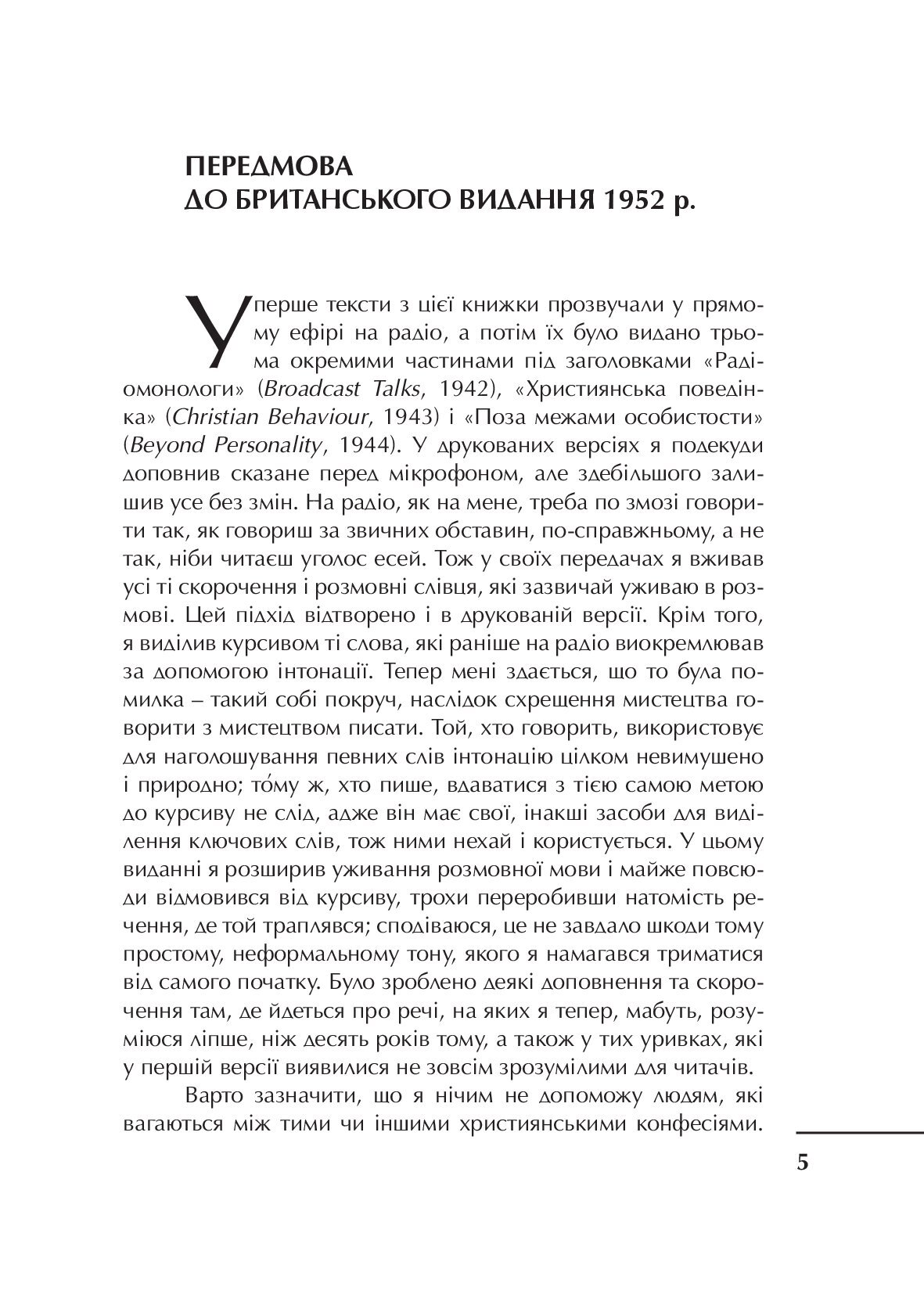 [object Object] «Просто християнство», автор Клайв Стейплз Льюїс - фото №2 - мініатюра