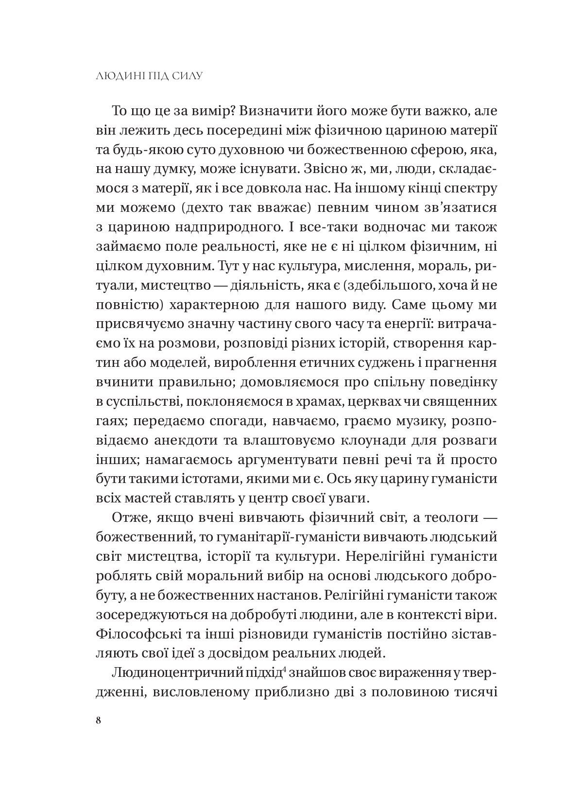 [object Object] «Людині під силу. Сімсот років гуманістичного вільнодумства, пошуку та надії», автор Сара Бейквелл - фото №5 - мініатюра