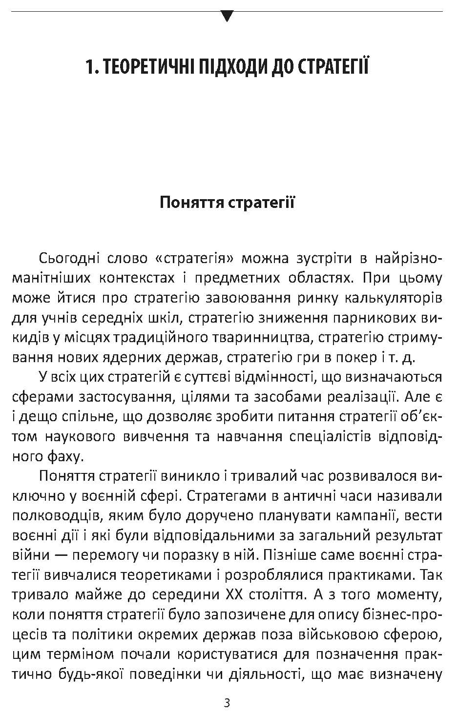 [object Object] «Мистецтво стратегії», автор Ігор Гринів - фото №2 - мініатюра