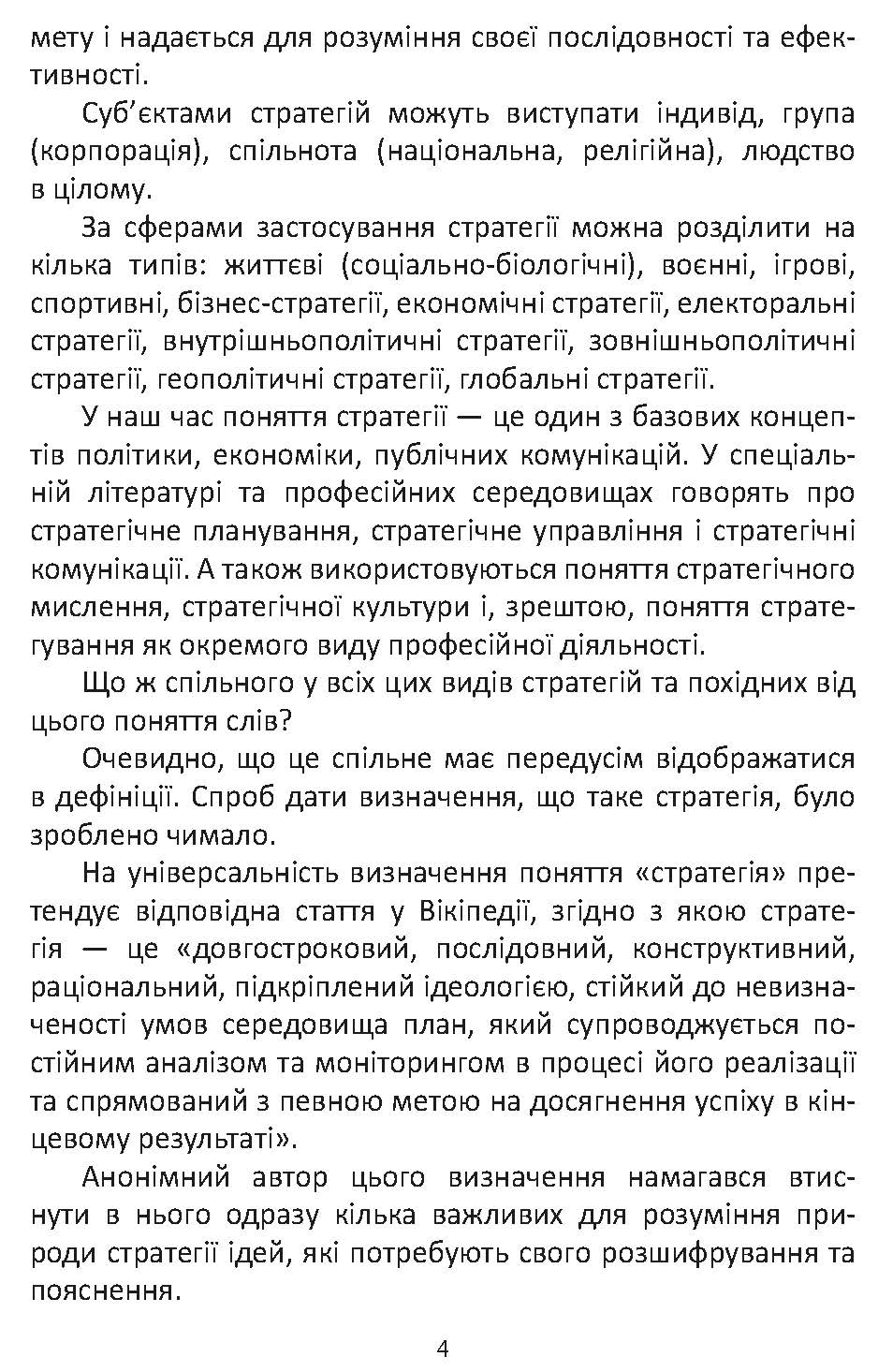 [object Object] «Мистецтво стратегії», автор Ігор Гринів - фото №3 - мініатюра